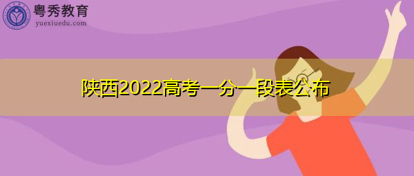 陕西2022高考一分一段表公布 陕西2022高考一分一段表公布