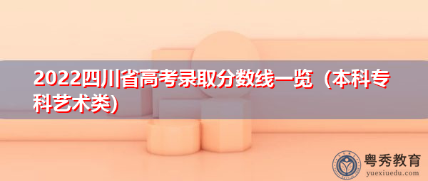 2022四川省高考录取分数线一览（本科专科艺术类）