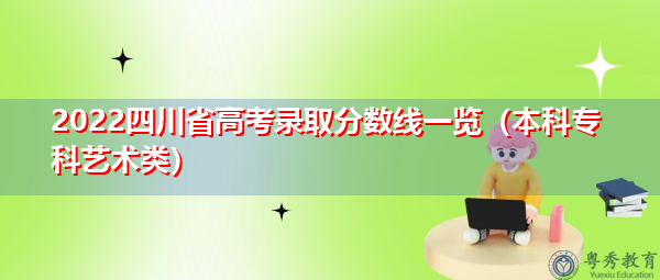 2022四川省高考录取分数线一览（本科专科艺术类）