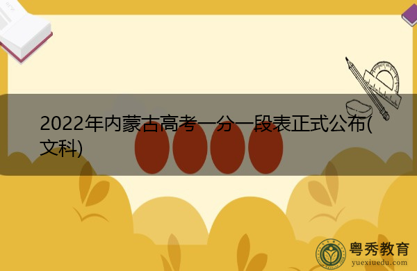 2022年内蒙古高考一分一段表正式公布(文科) 2022年内蒙古高考一分一段表正式公布(文科)