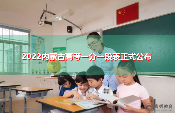 2022内蒙古高考一分一段表正式公布