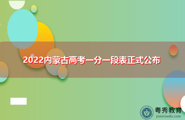 2022内蒙古高考一分一段表正式公布