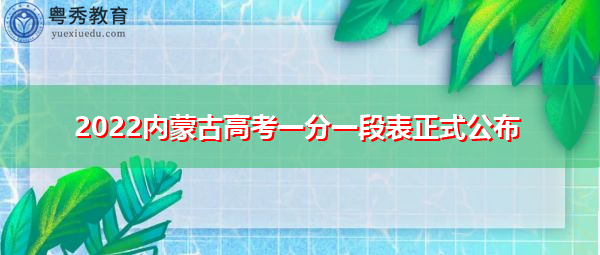 2022内蒙古高考一分一段表正式公布