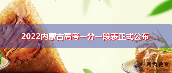 2022内蒙古高考一分一段表正式公布