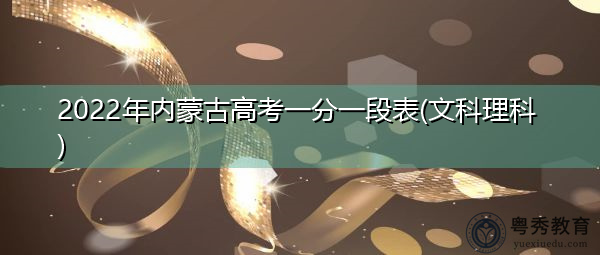 2022年内蒙古高考一分一段表(文科理科)