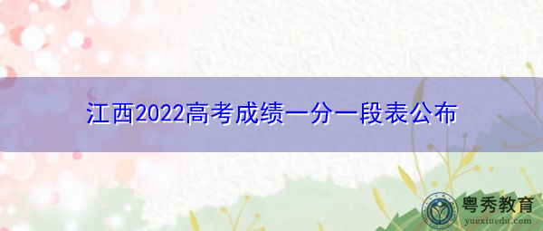 江西2022高考成绩一分一段表公布