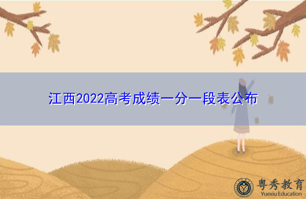 江西2022高考成绩一分一段表公布