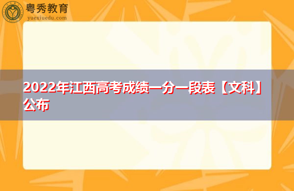 2022年江西高考成绩一分一段表【文科】公布