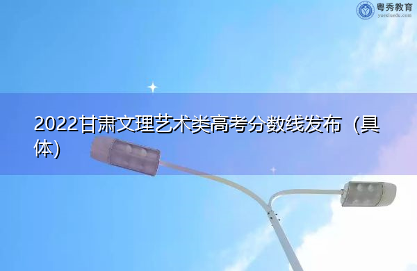 2022甘肃文理艺术类高考分数线发布（具体）