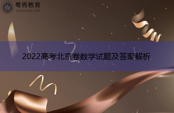 2022高考北京卷数学试题及答案解析