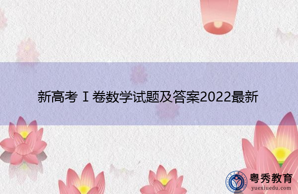 新高考Ⅰ卷数学试题及答案2022最新