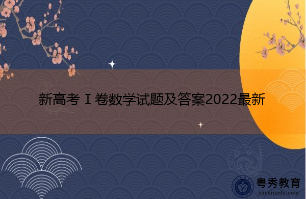 新高考Ⅰ卷数学试题及答案2022最新