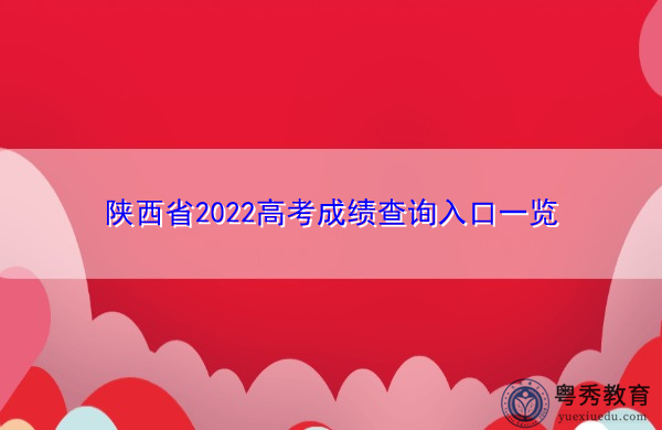 陕西省2022高考成绩查询入口一览 陕西省2022高考成绩查询入口一览