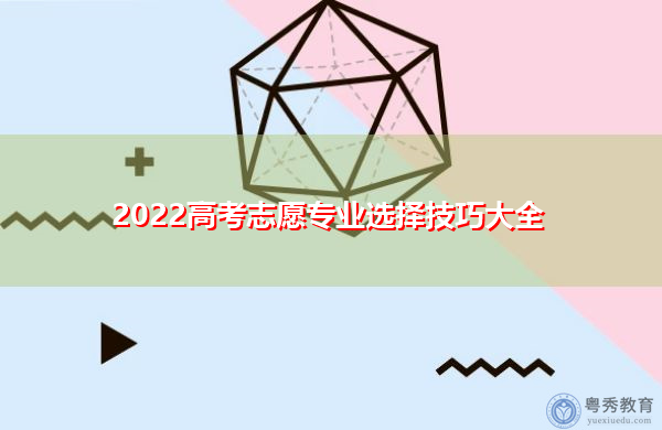 2022高考志愿专业选择技巧大全