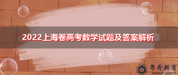 2022上海卷高考数学试题及答案解析