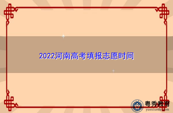 2022河南高考填报志愿时间