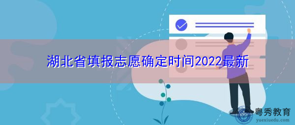 湖北省填报志愿确定时间2022最新 湖北省填报志愿确定时间2022最新