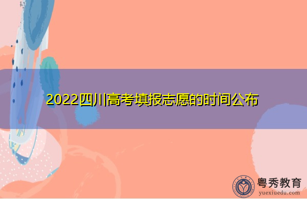 2022四川高考填报志愿的时间公布
