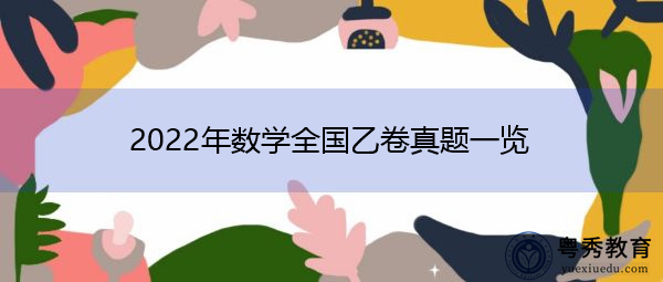 2022年数学全国乙卷真题一览