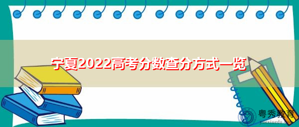 宁夏2022高考分数查分方式一览