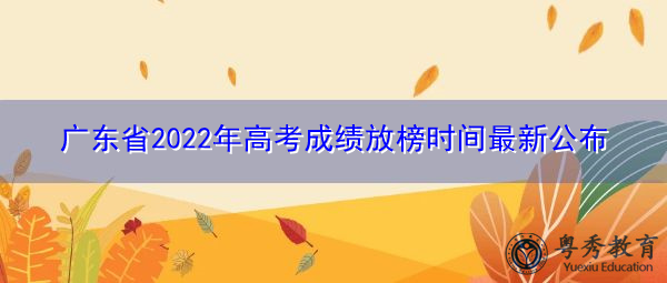 广东省2022年高考成绩放榜时间最新公布