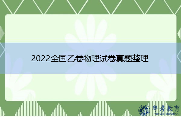 2022全国乙卷物理试卷真题整理
