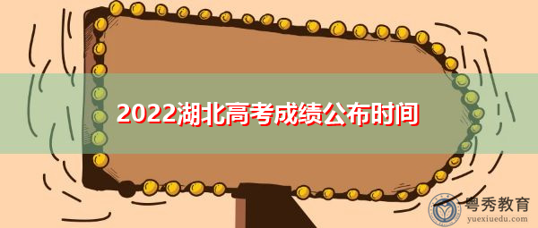 2022湖北高考成绩公布时间
