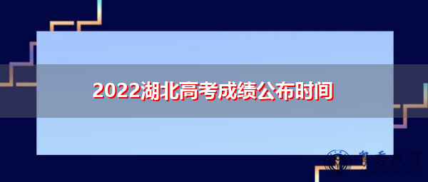 2022湖北高考成绩公布时间