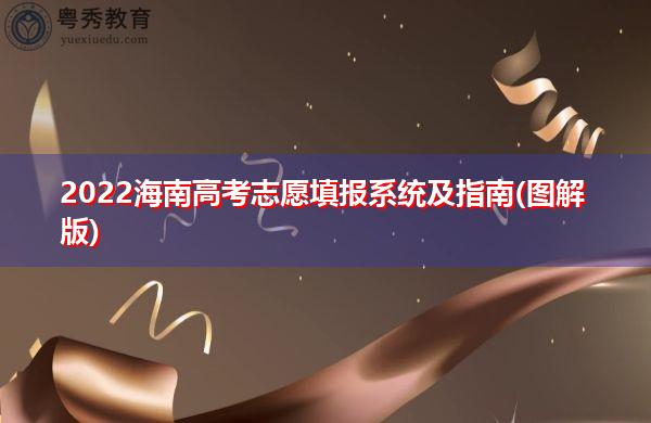 2022海南高考志愿填报系统及指南(图解版) 2022海南高考志愿填报系统及指南(图解版)