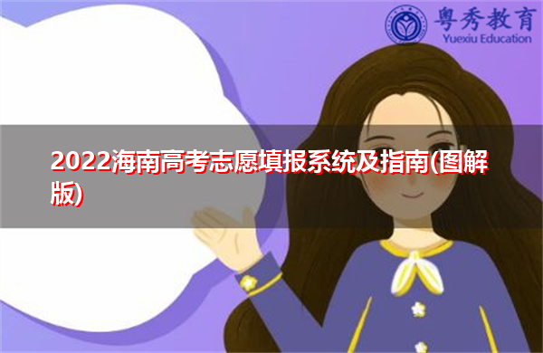 2022海南高考志愿填报系统及指南(图解版) 2022海南高考志愿填报系统及指南(图解版)