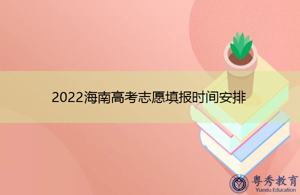 2022海南高考志愿填报时间安排