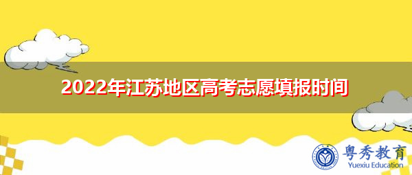 2022年江苏地区高考志愿填报时间