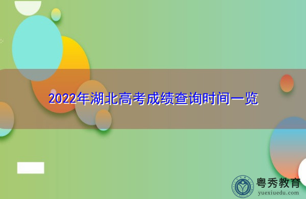 2022年湖北高考成绩查询时间一览