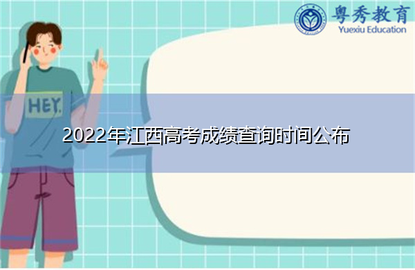 2022年江西高考成绩查询时间公布