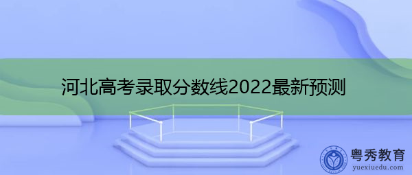 河北高考录取分数线2022最新预测