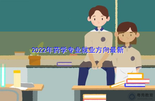 2022年药学专业就业方向最新 2022年药学专业就业方向最新