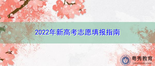2022年新高考志愿填报指南