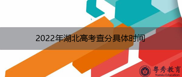 2022年湖北高考查分具体时间 2022年湖北高考查分具体时间