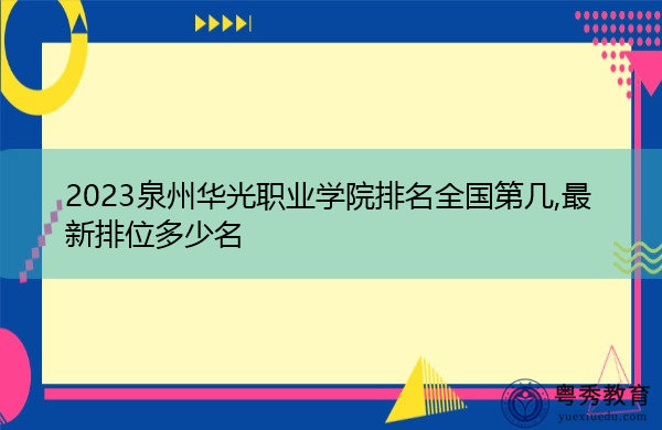 2023泉州华光职业学院排名全国第几,最新排位多少名