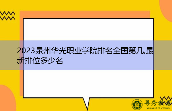 2023泉州华光职业学院排名全国第几,最新排位多少名