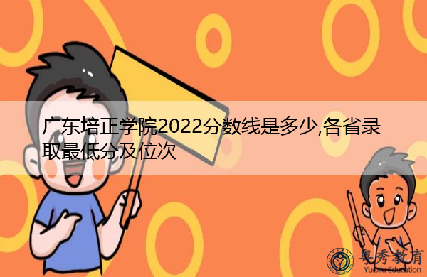 广东培正学院2022分数线是多少,各省录取最低分及位次
