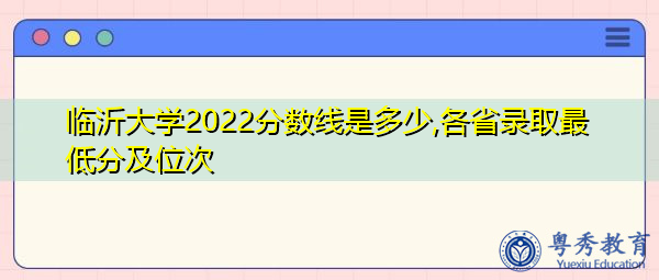 临沂大学2022分数线是多少,各省录取最低分及位次