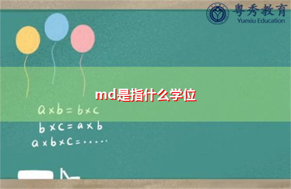 md是指什么学位 md是指什么学位