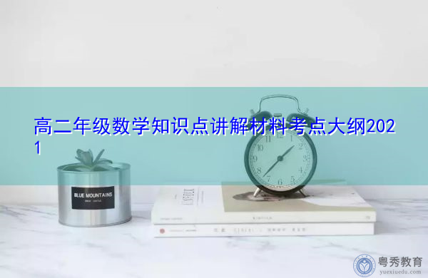 高二年级数学知识点讲解材料考点大纲2021