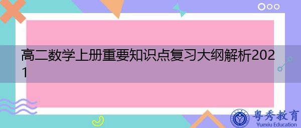 高二数学上册重要知识点复习大纲解析2021 高二数学上册重要知识点复习大纲解析2021