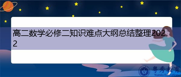高二数学必修二知识难点大纲总结整理2022