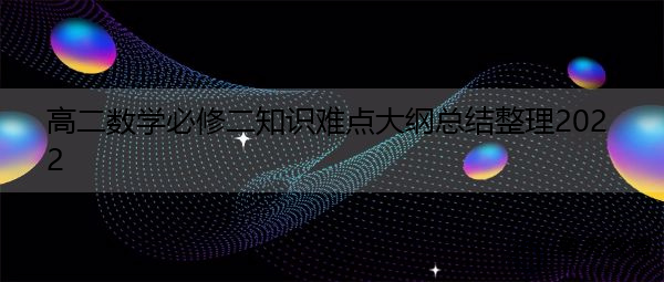 高二数学必修二知识难点大纲总结整理2022