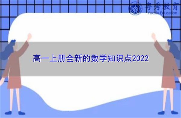 高一上册全新的数学知识点2022