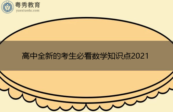 高中全新的考生必看数学知识点2021