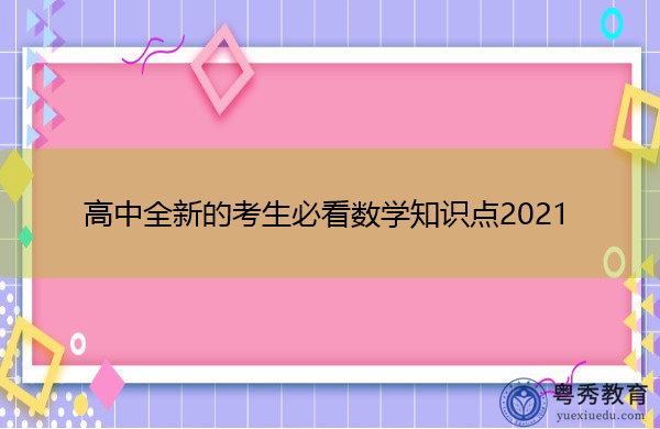 高中全新的考生必看数学知识点2021